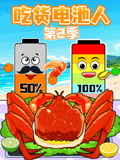 吃货电池人第2季