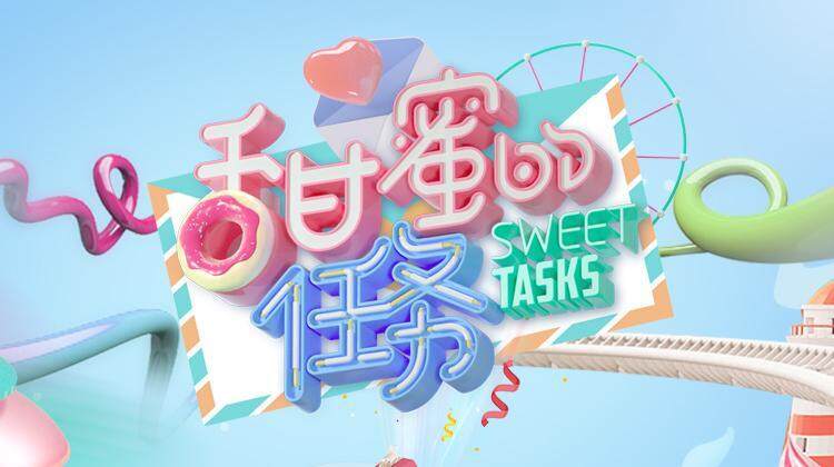 甜蜜的任务2020