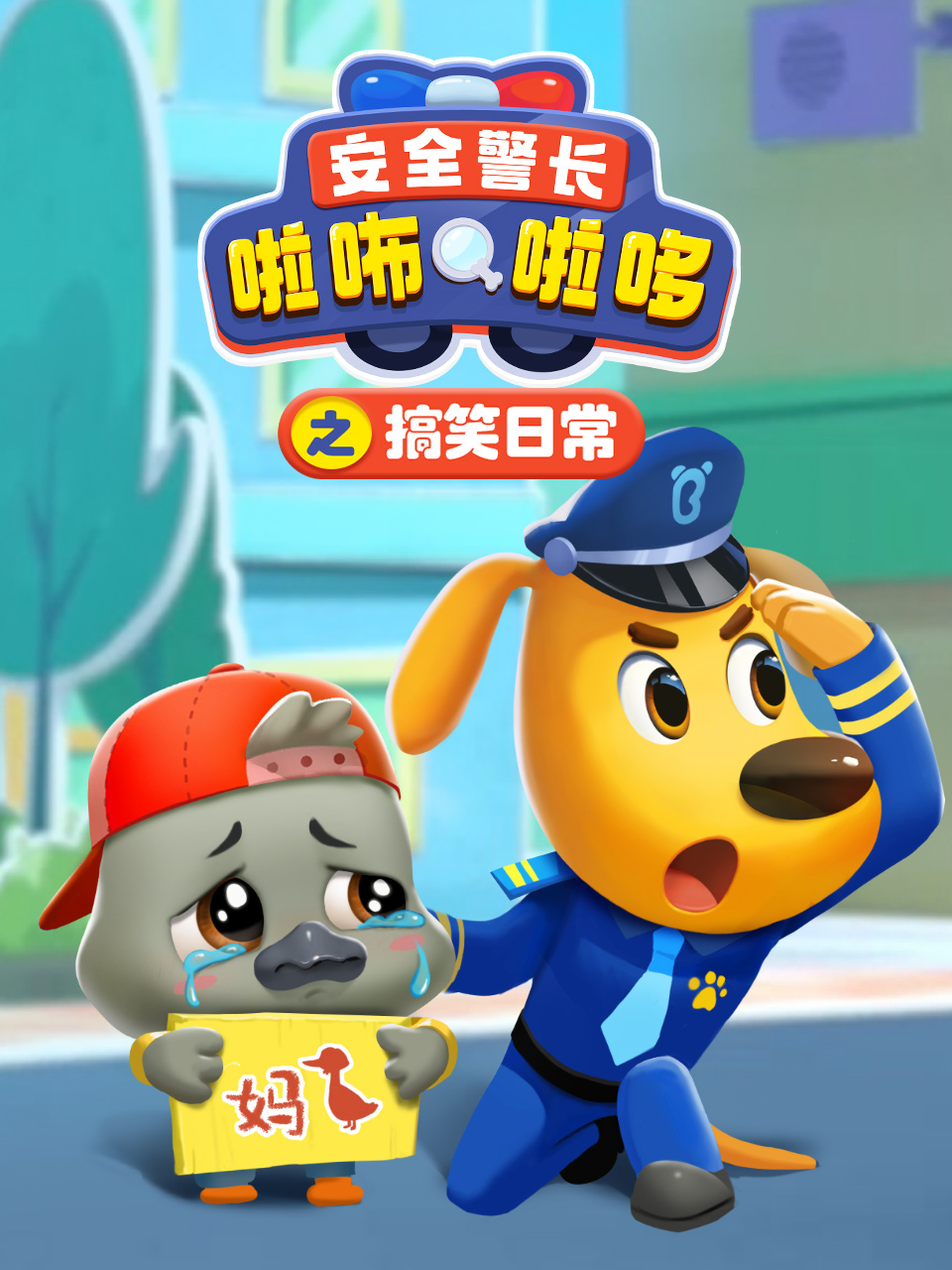 安全警长啦咘啦哆之搞笑日语常