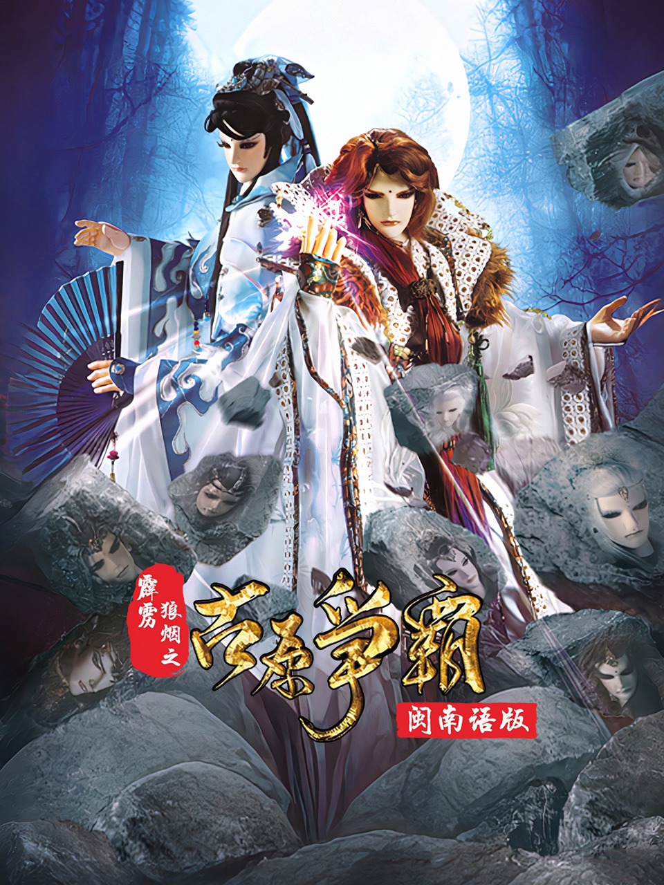 霹雳狼烟之古原争霸闽南语版