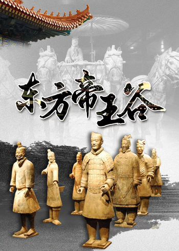 东方帝王谷