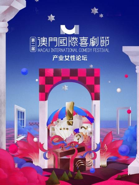第二届澳门国际喜剧节产业女性论坛