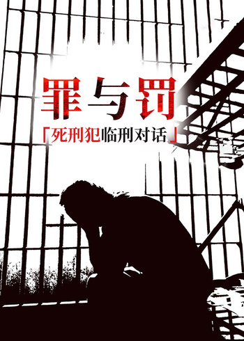 死刑犯临刑对话