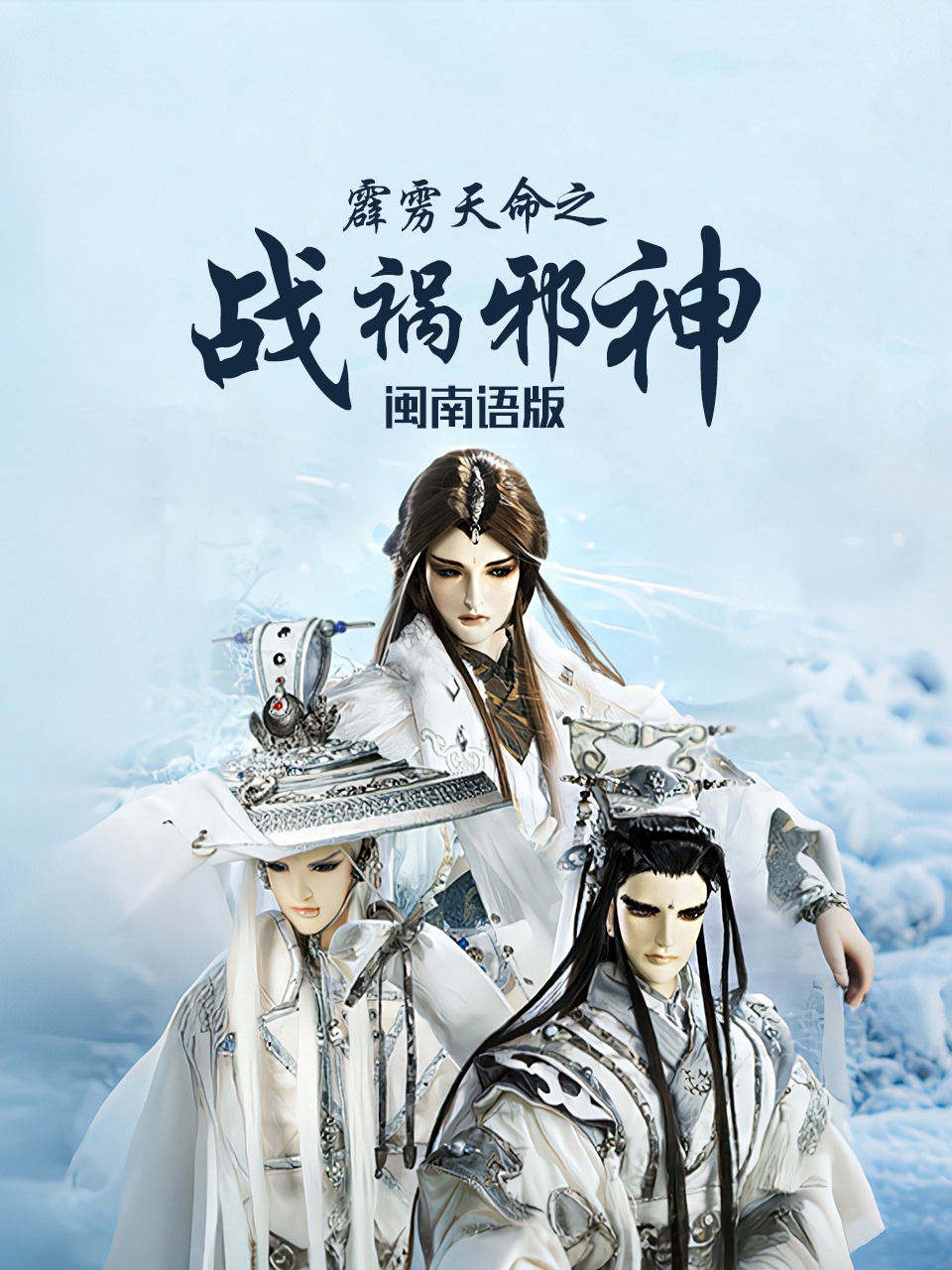 霹雳天命之战祸邪神闽南语版