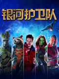 银河护卫队（普通话）