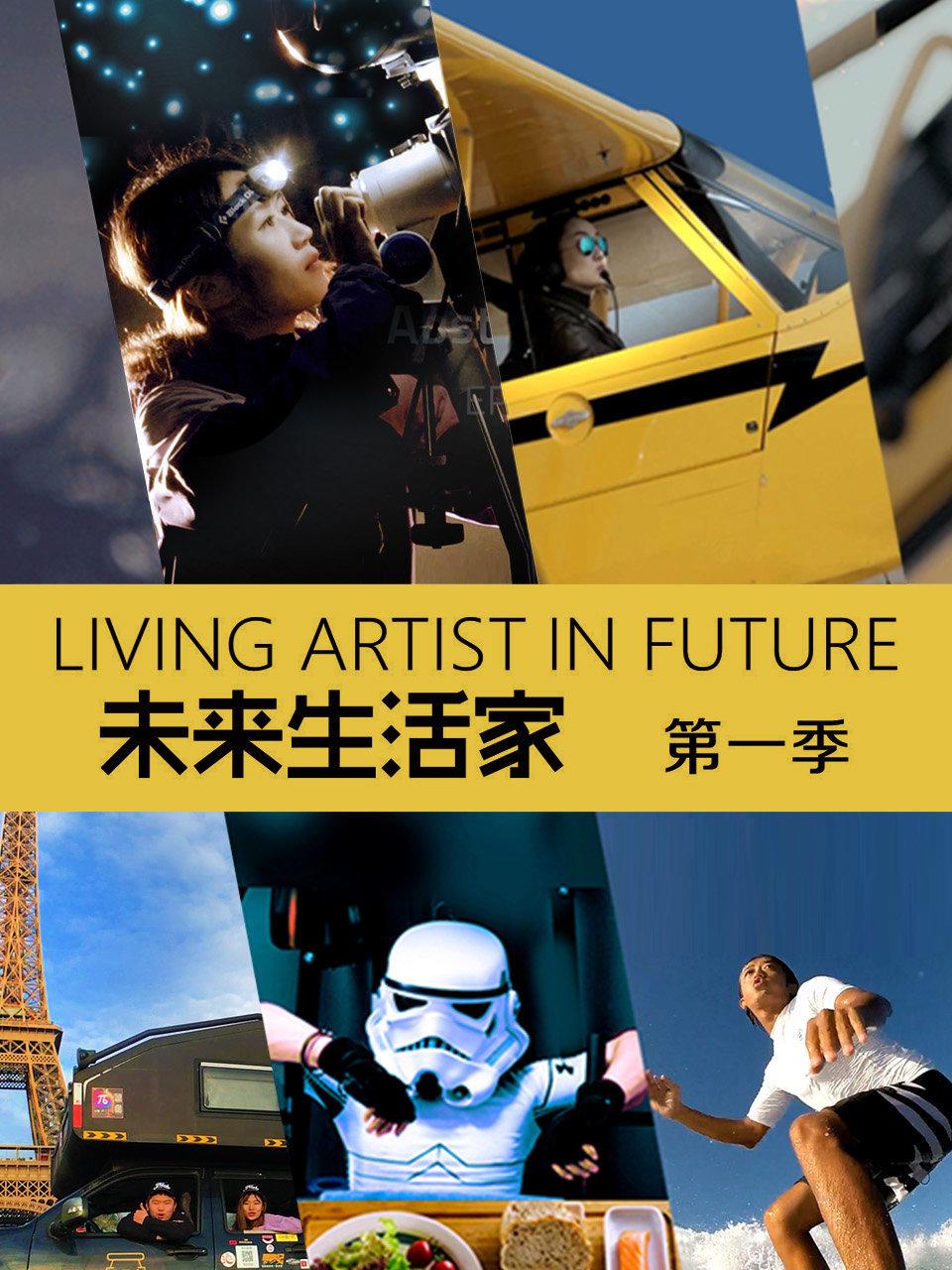 未来生活家第1季