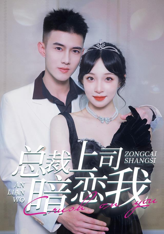 总裁上司暗恋我