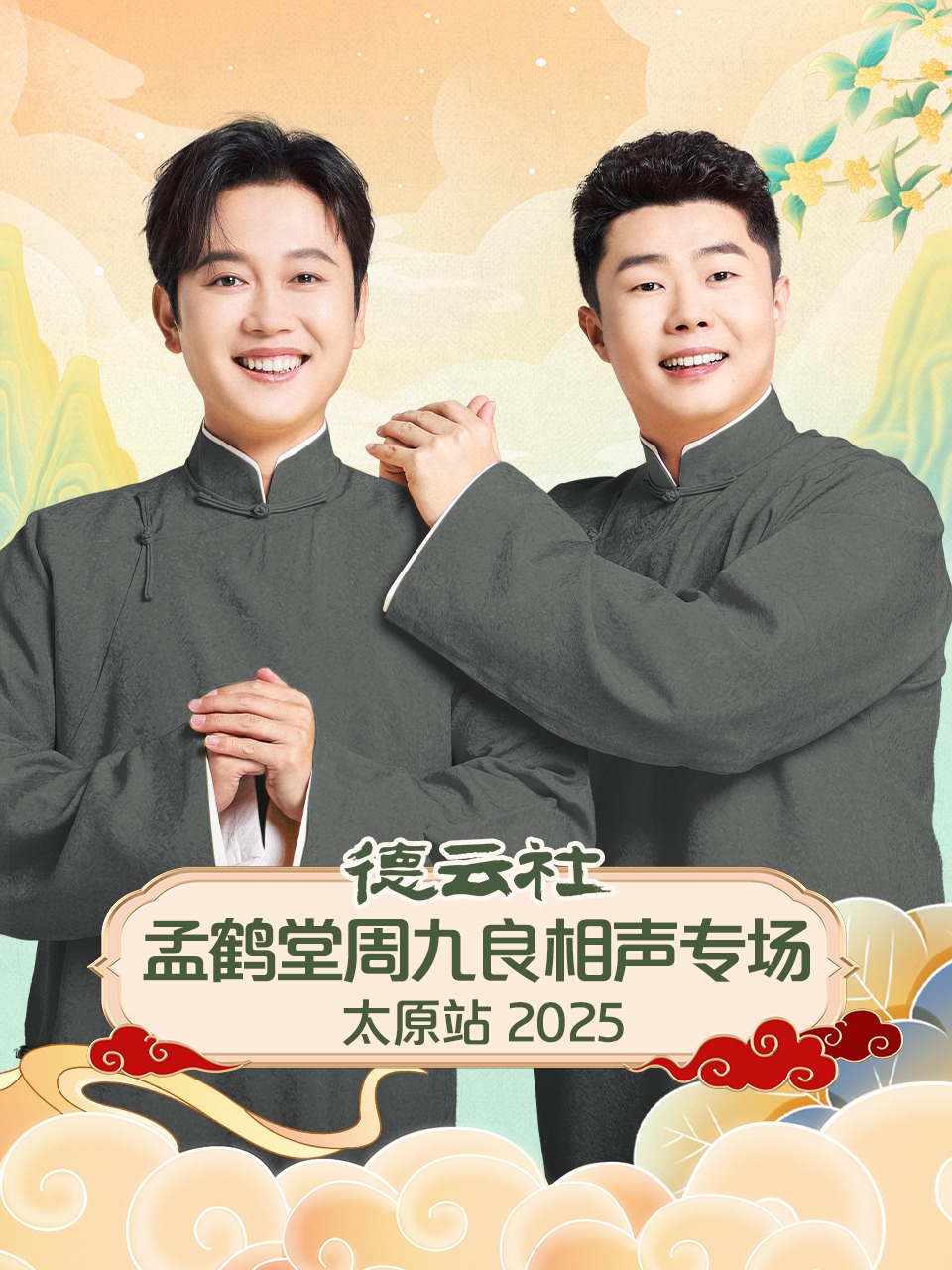 德云社孟鹤堂周九良相声专场太原站2025