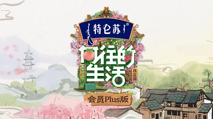 向往的生活5会员Plus版
