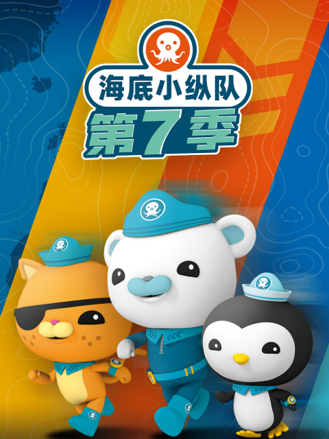 海底小纵队第7季