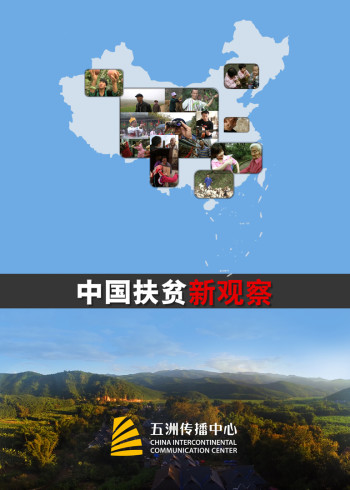 大陆扶贫新观察