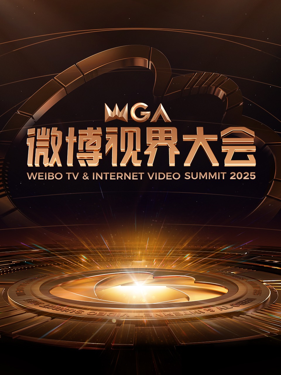 微博视界大会2025