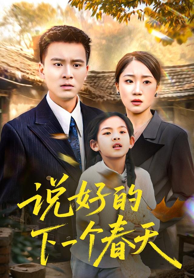 说好的下一个春天