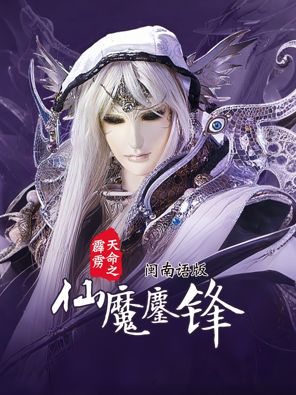 霹雳天命之仙魔鏖锋闽南语版