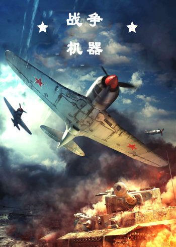 国家地理《战争机器》