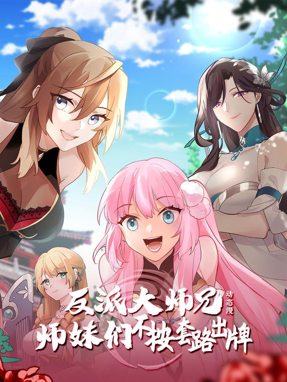 反派大师兄师妹们不按套路出牌动态漫