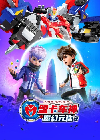 盟卡车神之魔幻元珠3