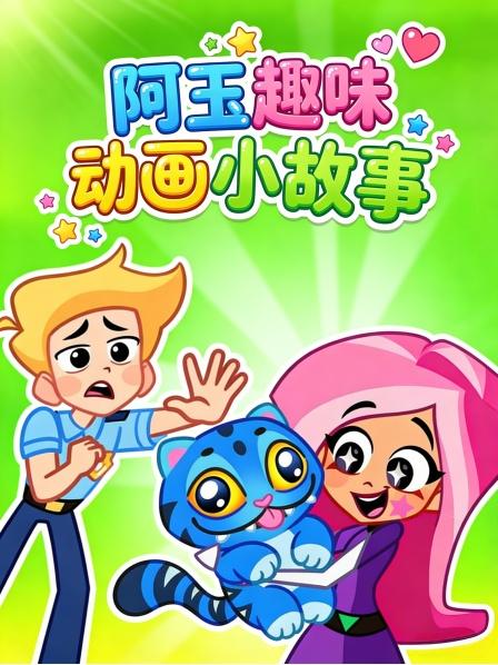 阿玉趣味动画小故事
