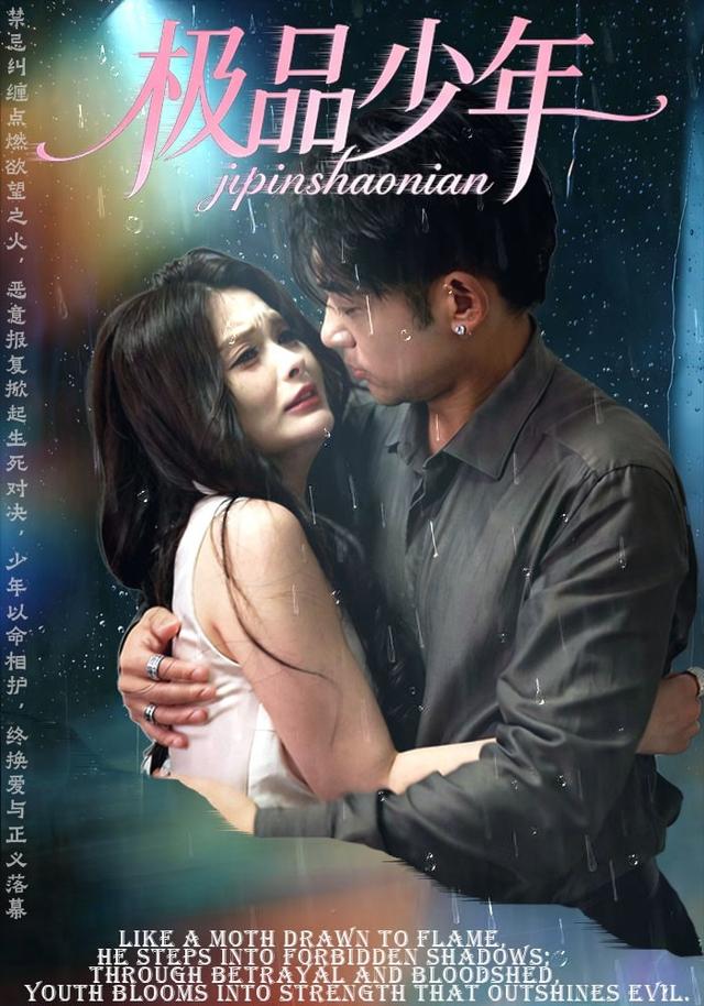 极品少年