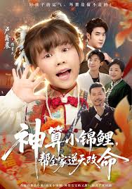 神算小锦鲤，帮全家逆天改命