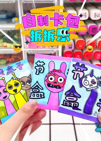 自制卡包拆拆乐