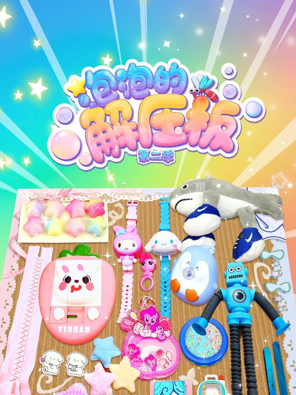 泡泡的解压板第2季