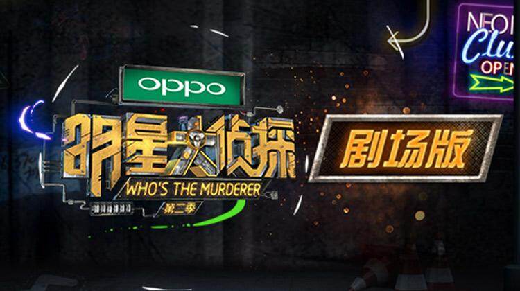 明星大侦探第2季剧场版