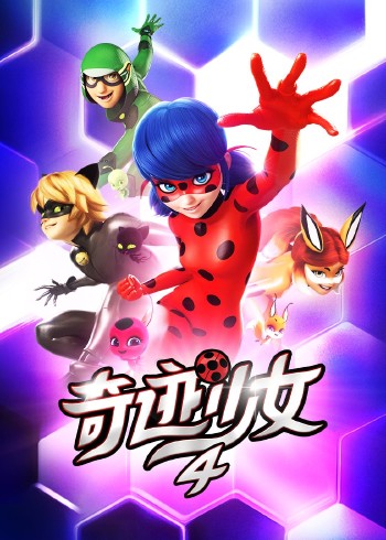 奇迹少女第4季