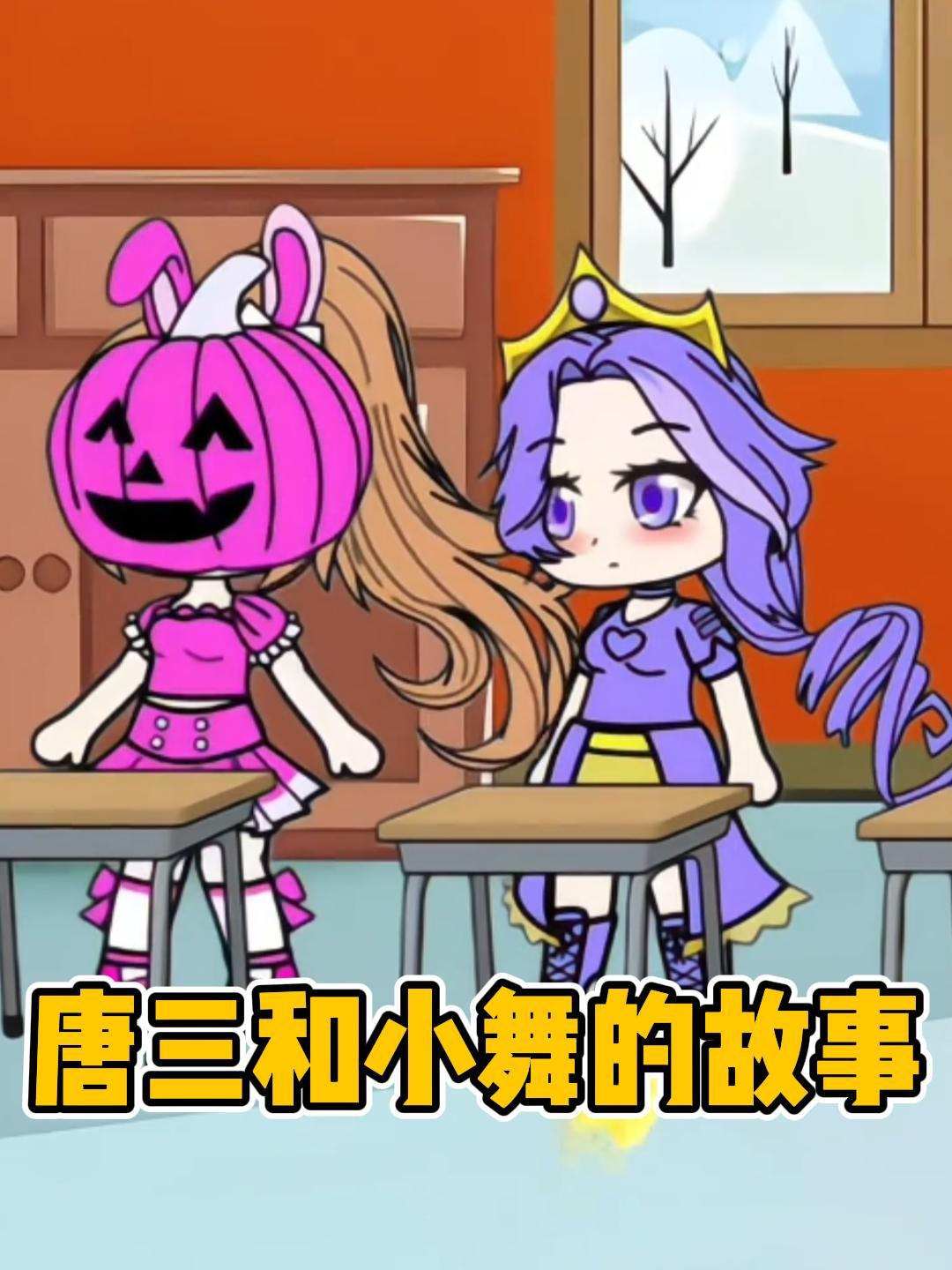 唐三和小舞的故事
