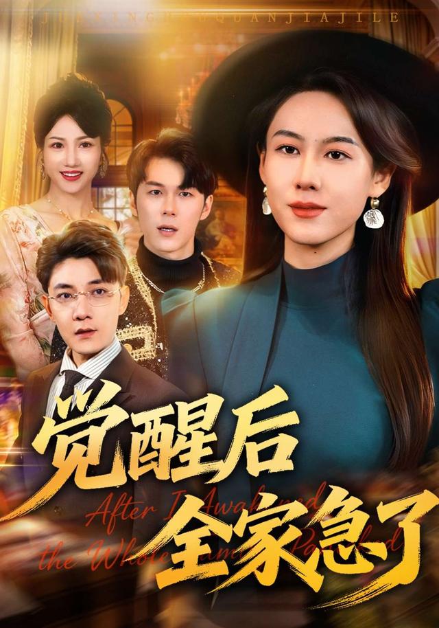 觉醒后全家急了