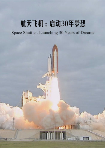 航天飞机启动30年梦想