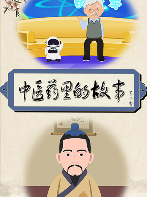 中医药里的故事第1季
