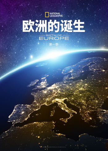 欧洲的诞生第1季