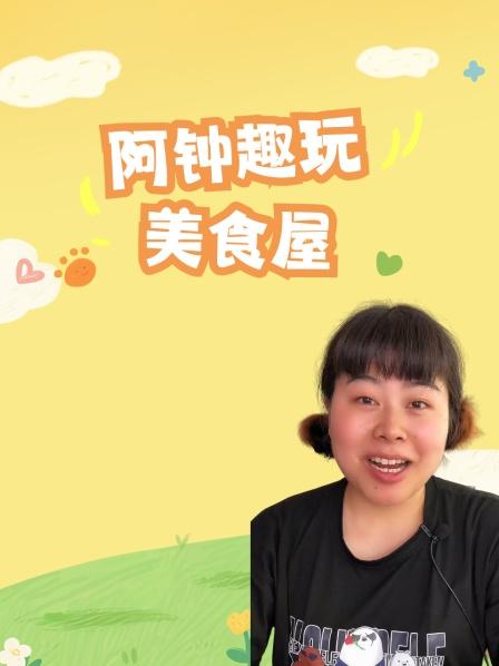 阿钟趣玩美食屋