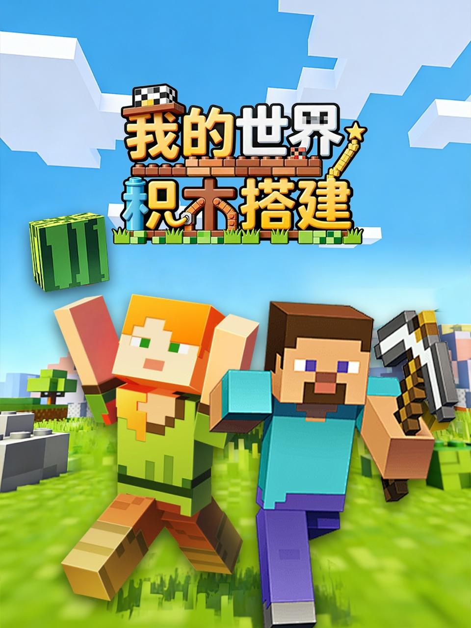 我的世界积木搭建