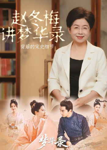 赵冬梅讲《梦华录》背后的宋史细节
