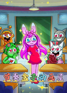 节奏盒子动画屋