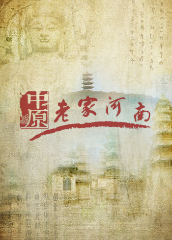 老家河南