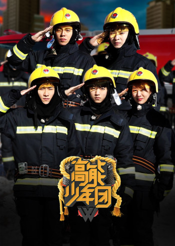 高能少年团第2季