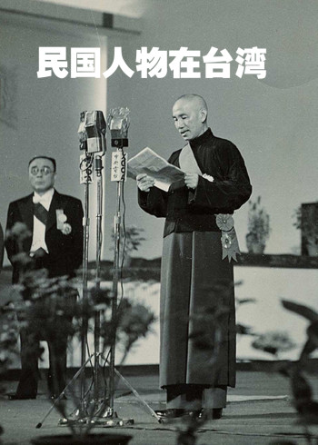 民国人物在台湾湾