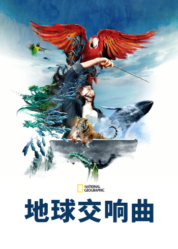 地球交响曲