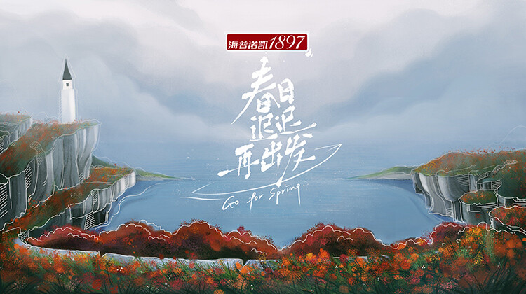 春日语迟迟再出发