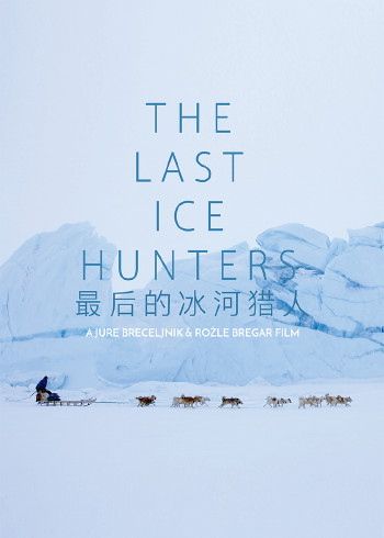 最后的冰河猎人