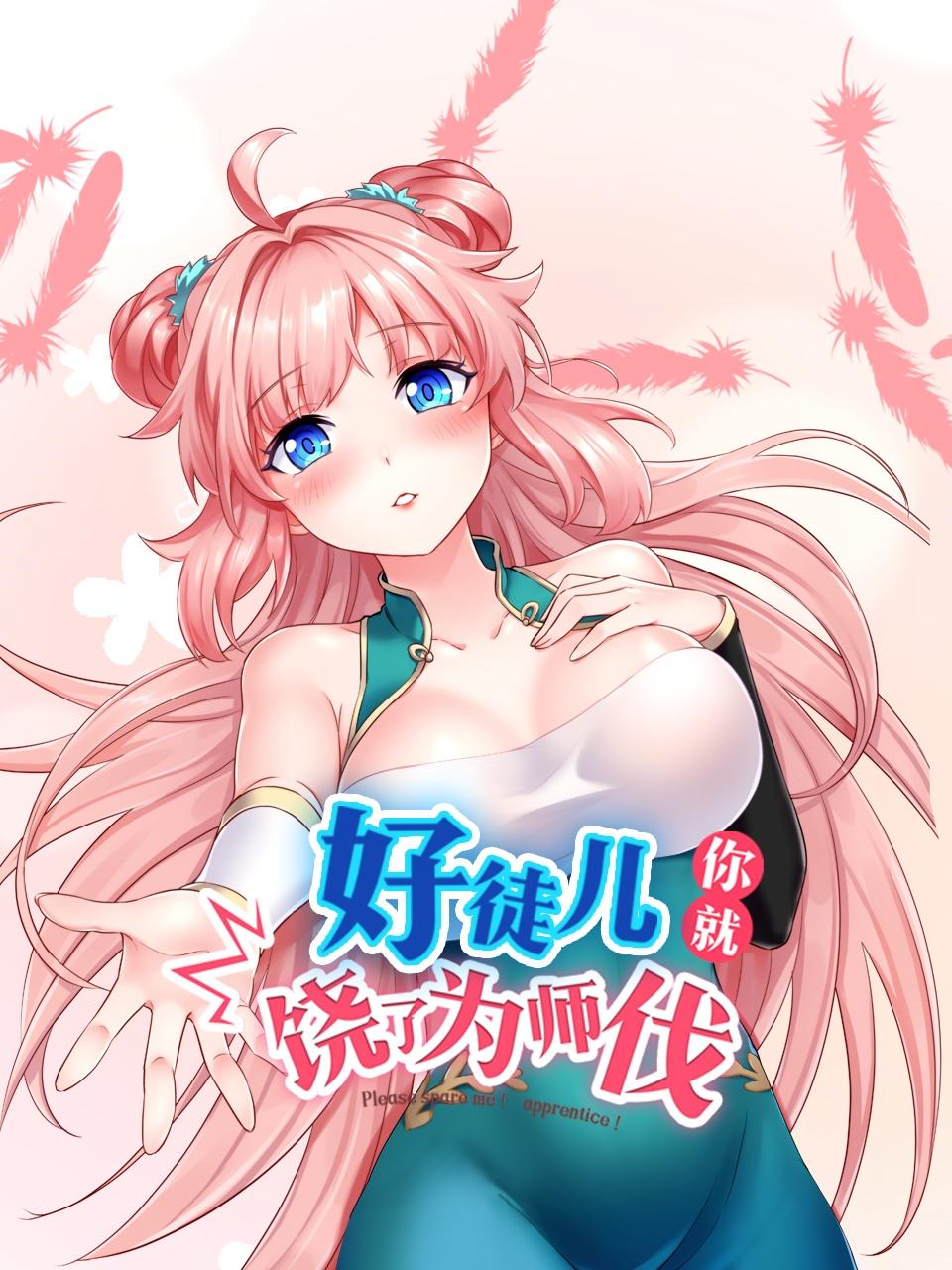 好徒儿你就饶了为师伐