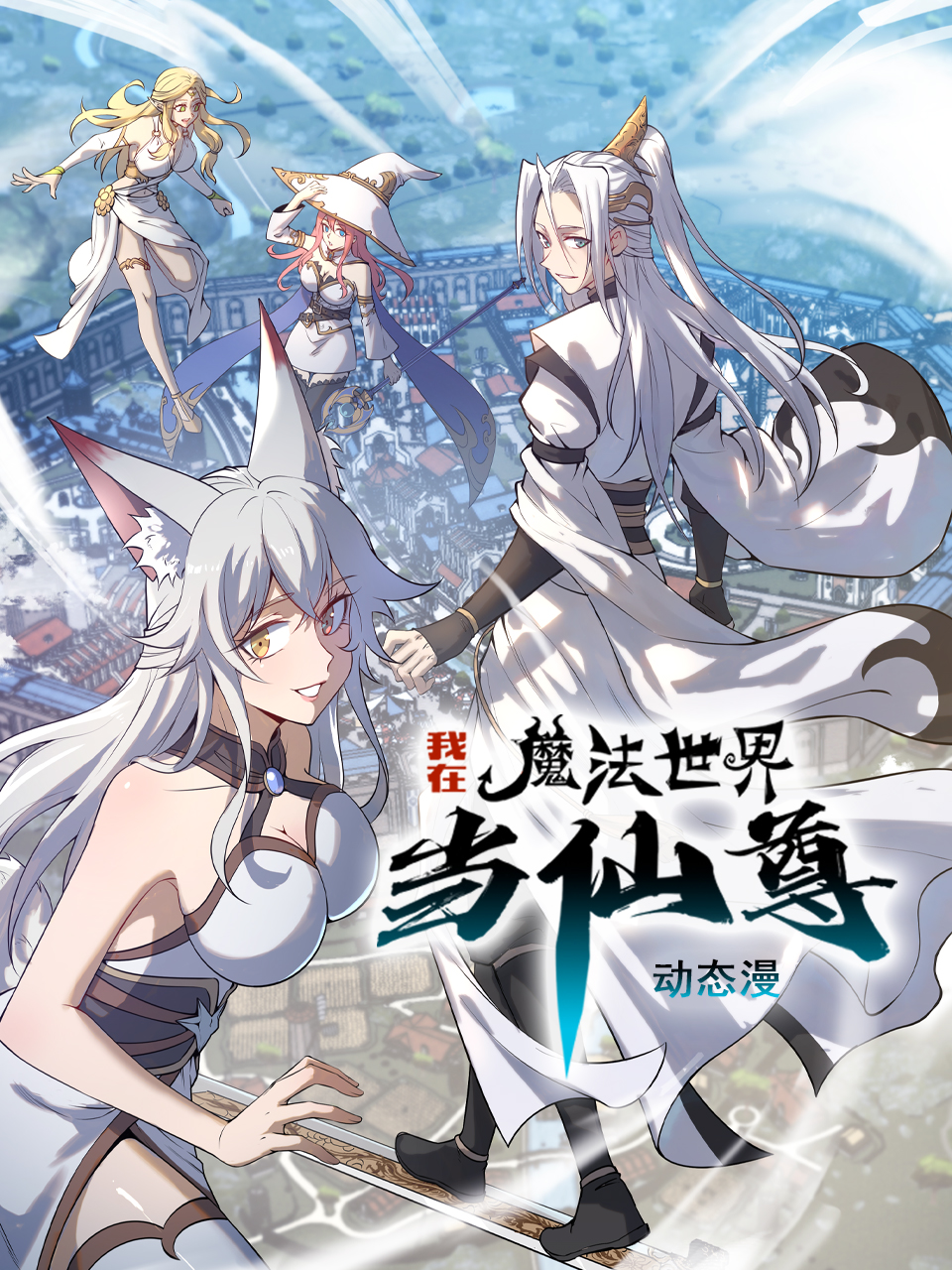 我在魔法世界当仙尊动态漫