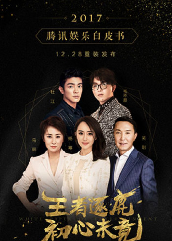 2017腾讯娱乐白皮书