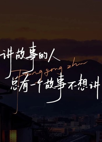 自古情字最难解