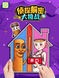侦探解密大挑战