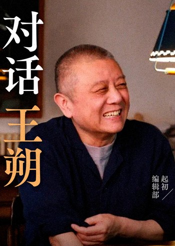 《起初》编辑部对话王朔