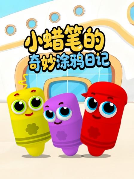小蜡笔的奇妙涂鸦日语记